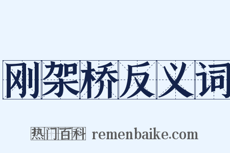刚架桥反义词是什么意思的图片